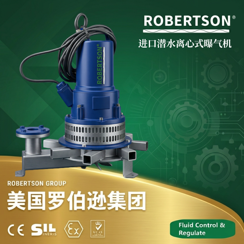 进口沉水造流曝气机：美国罗伯逊ROBERTSON应用解析