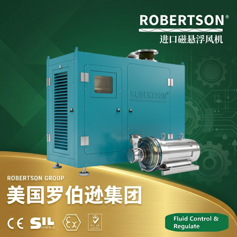 美国罗伯逊ROBERTSON进口磁悬浮风机选型与应用解析