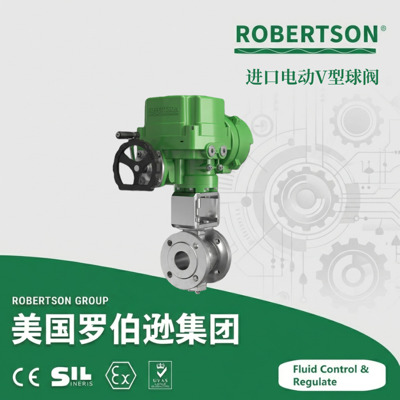 进口电动V型球阀-美国罗伯逊ROBERTSON