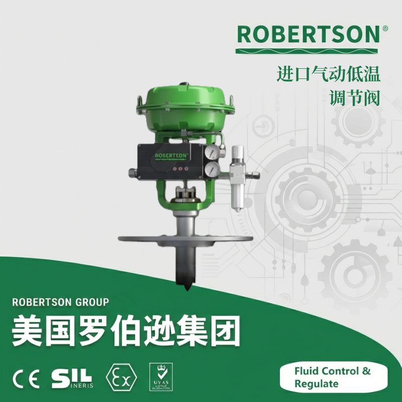 进口气动低温调节阀-美国罗伯逊ROBERTSON