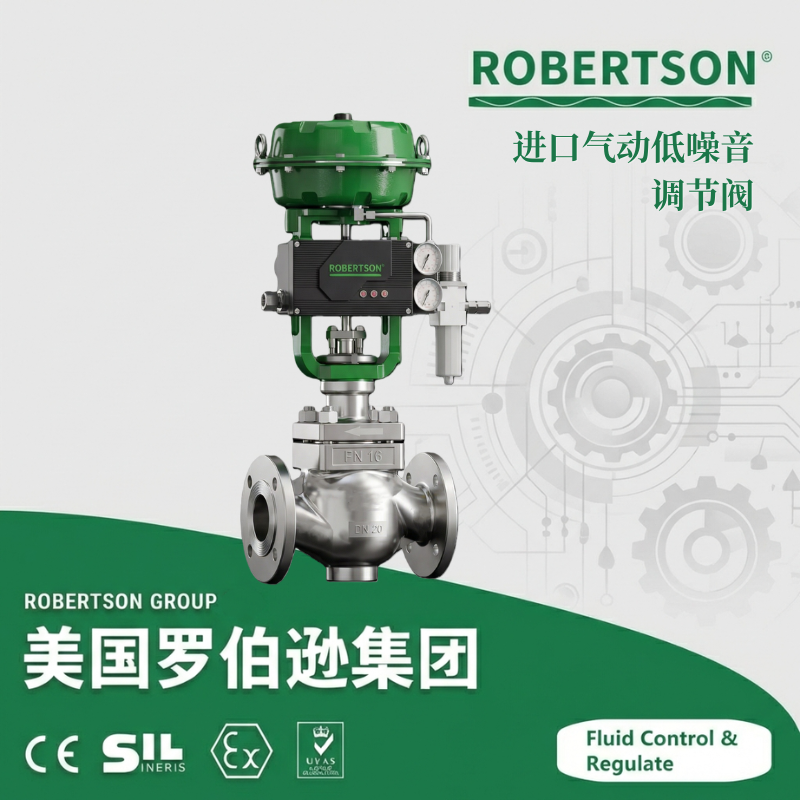 进口气动低噪音调节阀-美国罗伯逊ROBERTSON