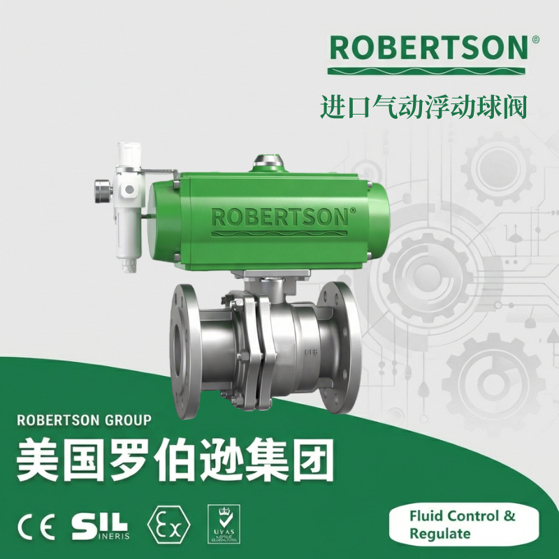 进口气动浮动球阀-美国罗伯逊ROBERTSON