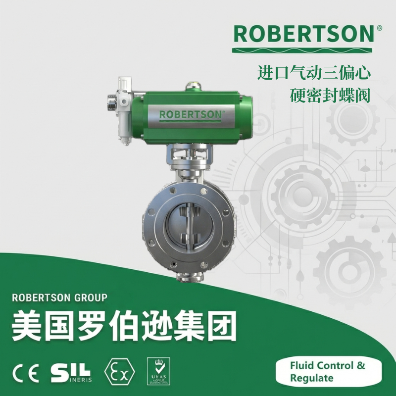 进口气动三偏心硬密封蝶阀-美国罗伯逊ROBERTSON