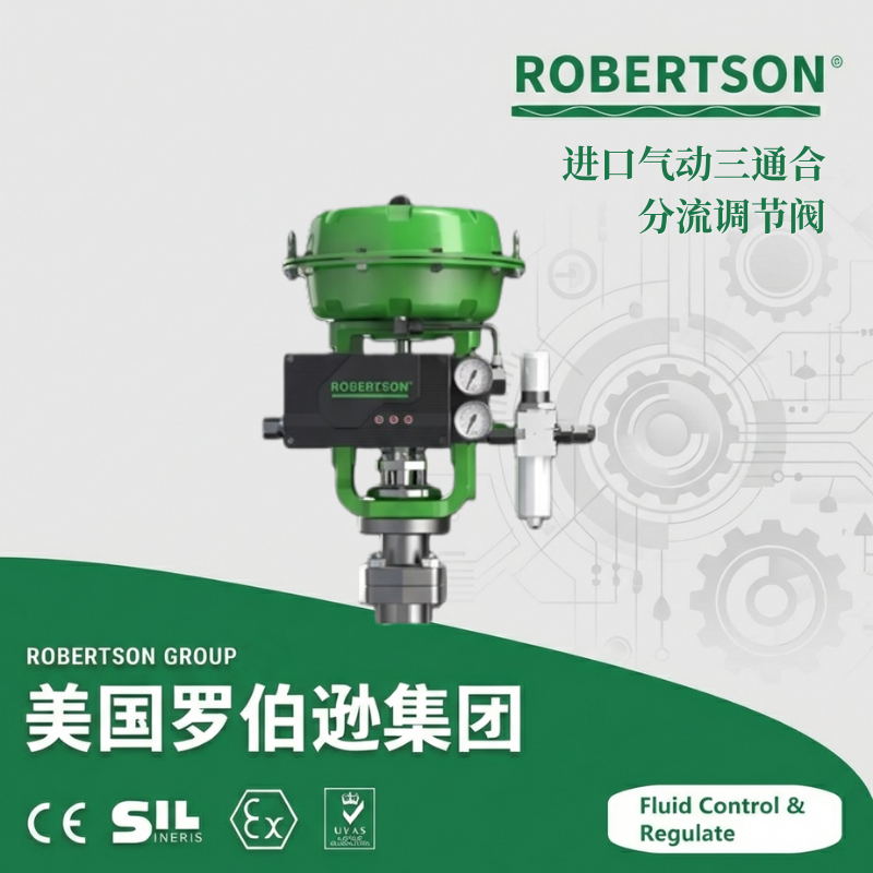 进口气动三通合调节阀-美国罗伯逊ROBERTSON