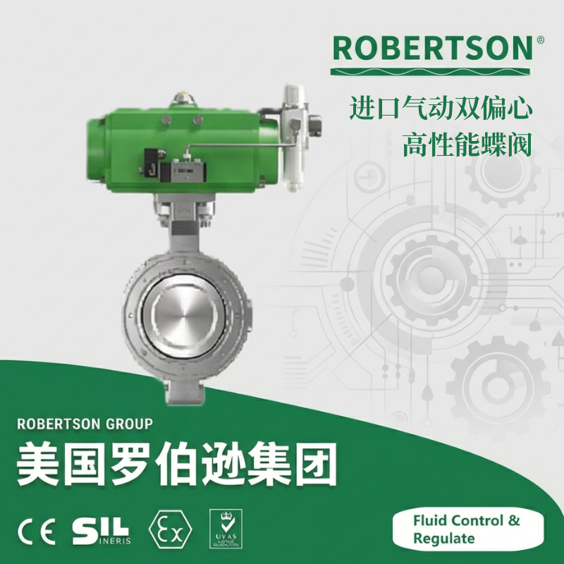 进口气动双偏心高性能蝶阀-美国罗伯逊ROBERTSON