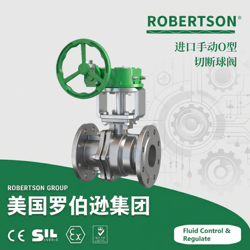 进口手动O型切断球阀-美国罗伯逊ROBERTSON