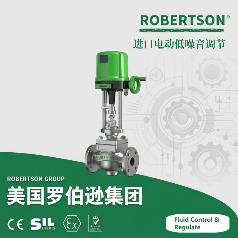 进口电动低噪音调节阀-美国罗伯逊ROBERTSON