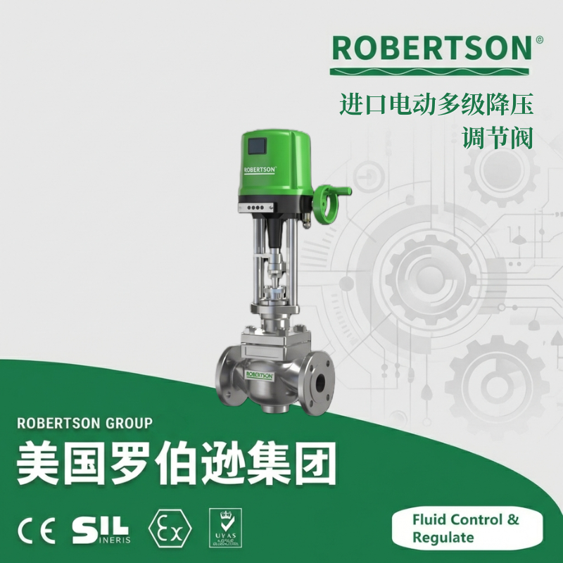 进口电动多级降压调节阀-美国罗伯逊ROBERTSON