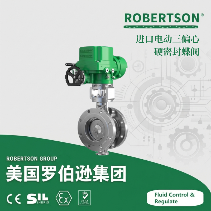 进口电动三偏心硬密封蝶阀-美国罗伯逊ROBERTSON