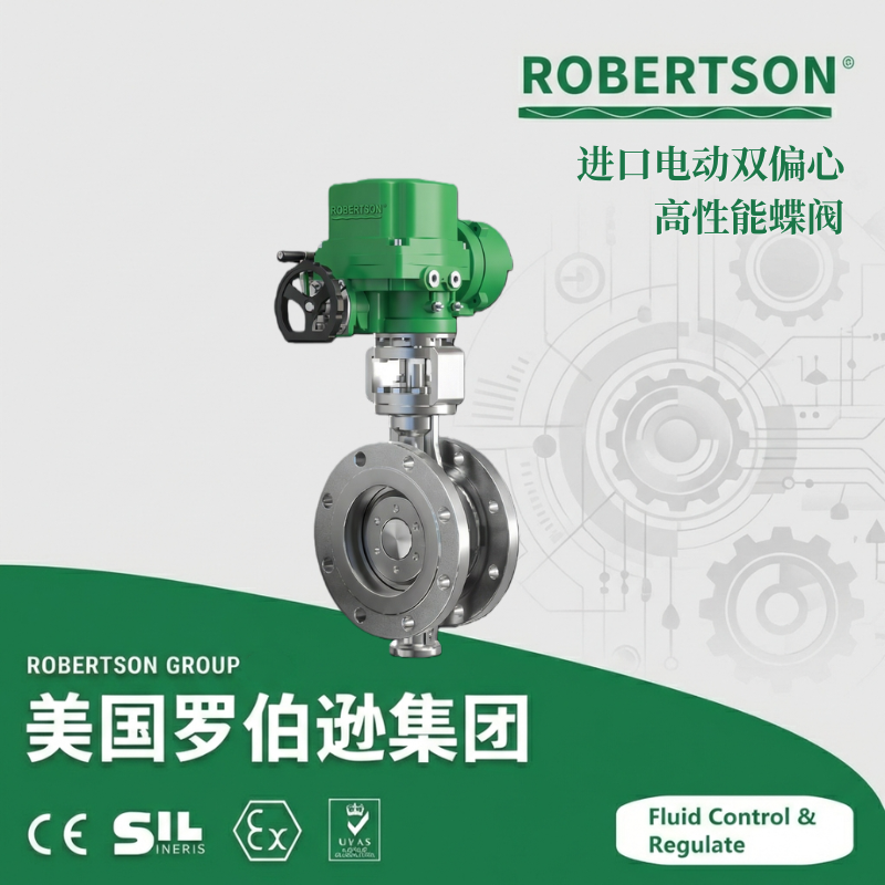 进口电动双偏心高性能蝶阀-美国罗伯逊ROBERTSON
