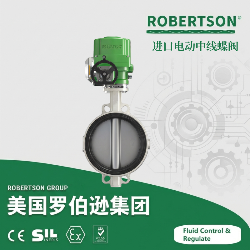 进口电动中线蝶阀-美国罗伯逊ROBERTSON