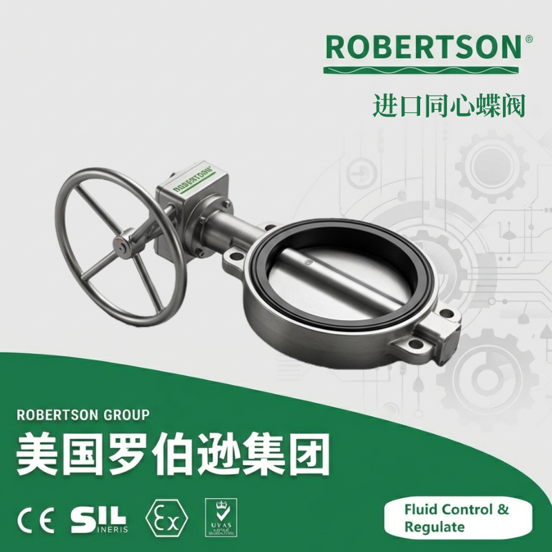 进口同心蝶阀-美国罗伯逊ROBERTSON