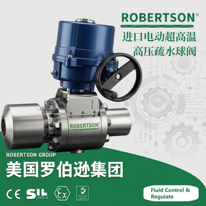 进口电动超高温高压疏水球阀-美国罗伯逊ROBERTSON