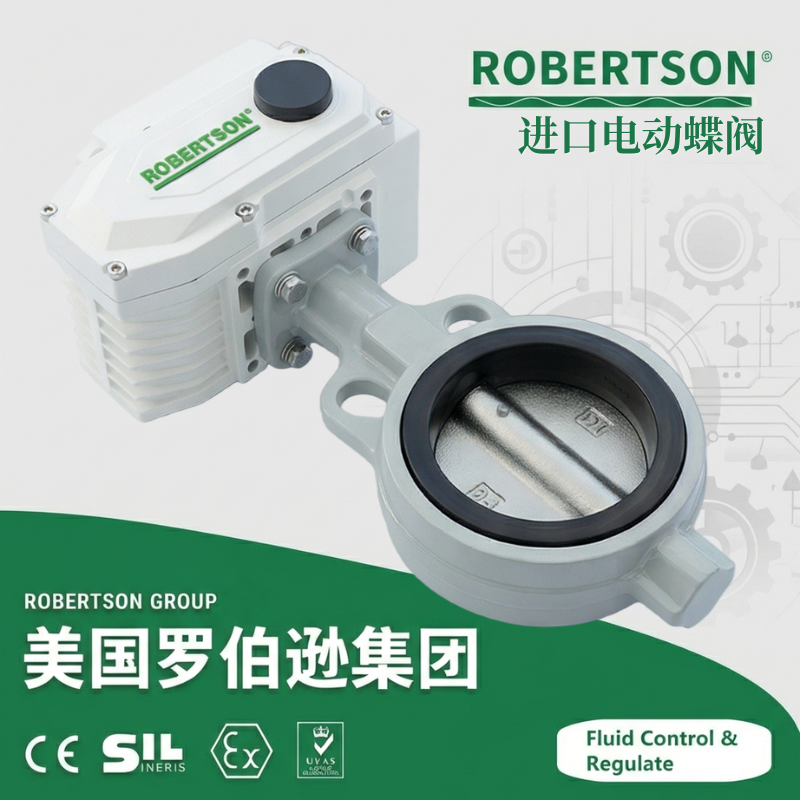 进口电动蝶阀-美国罗伯逊ROBERTSON