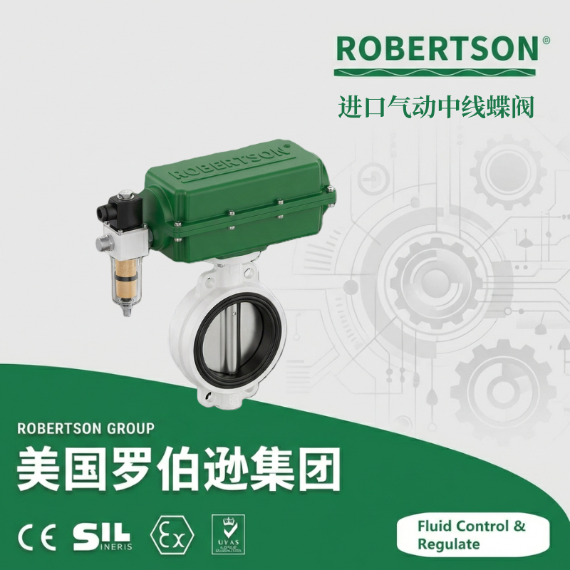 进口气动中线蝶阀-美国罗伯逊ROBERTSON