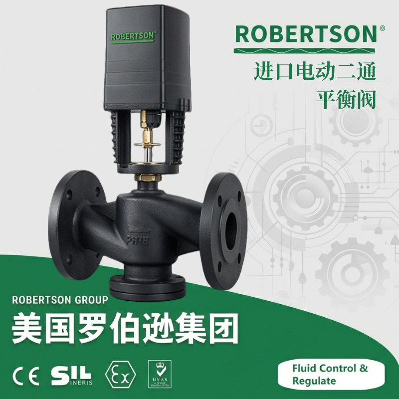 进口电动二通平衡阀-美国罗伯逊ROBERTSON