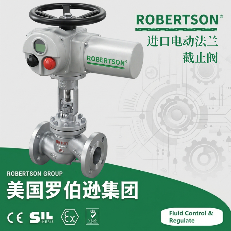 进口电动法兰截止阀-美国罗伯逊ROBERTSON