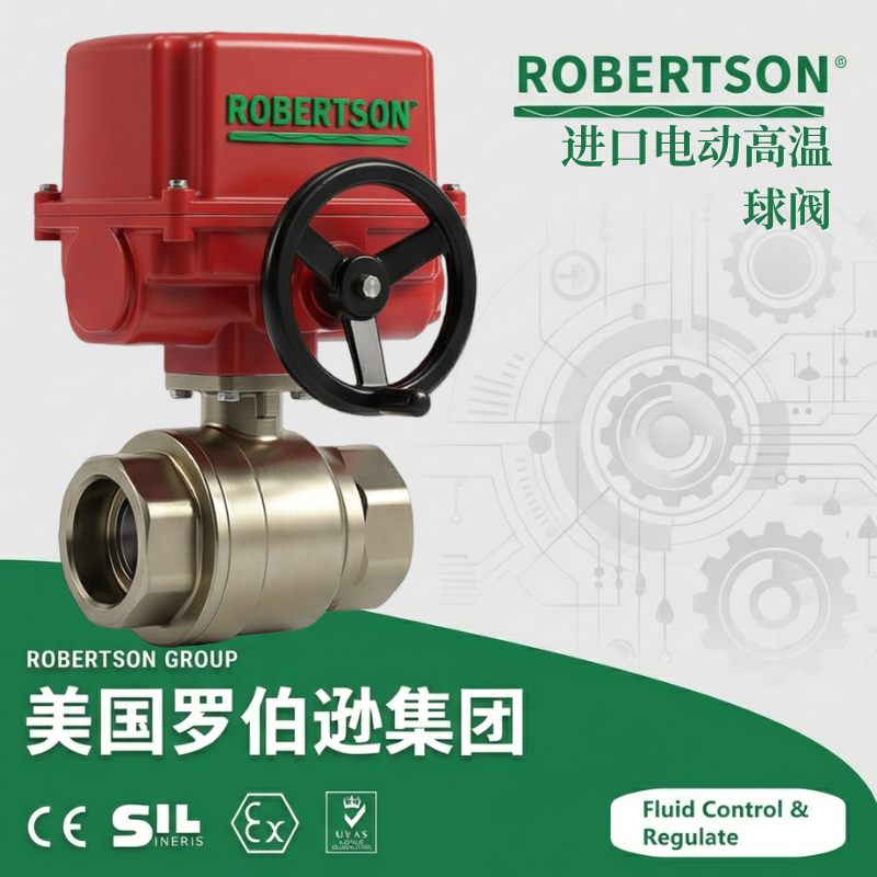 进口电动高温球阀-美国罗伯逊ROBERTSON
