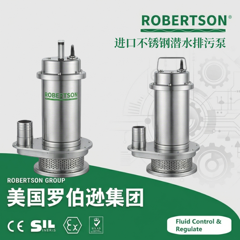 进口不锈钢潜水排污泵-美国罗伯逊ROBERTSON