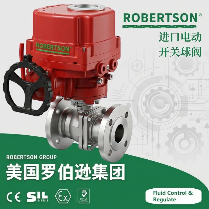 进口电动开关球阀-美国罗伯逊ROBERTSON