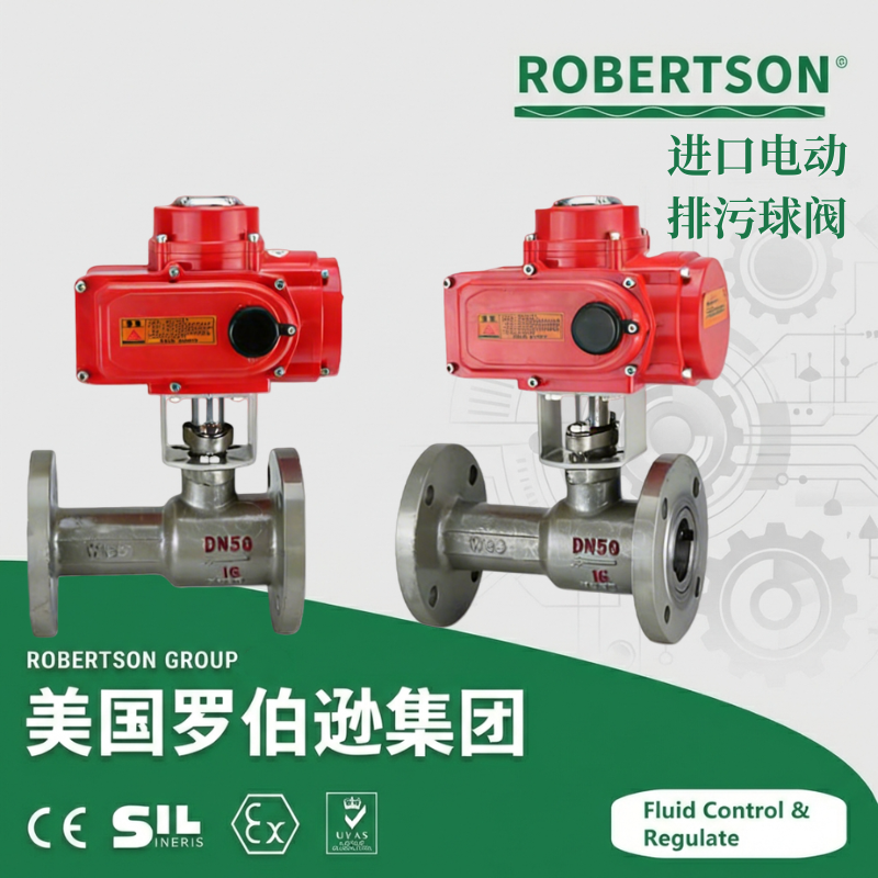 进口电动排污球阀-美国罗伯逊ROBERTSON