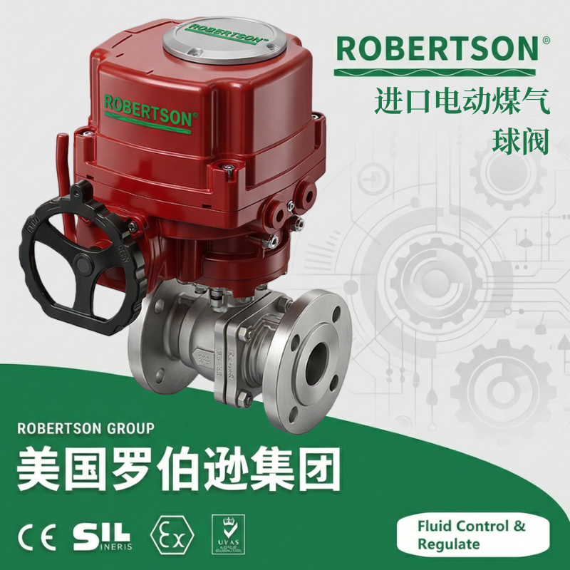 进口电动煤气球阀-美国罗伯逊ROBERTSON