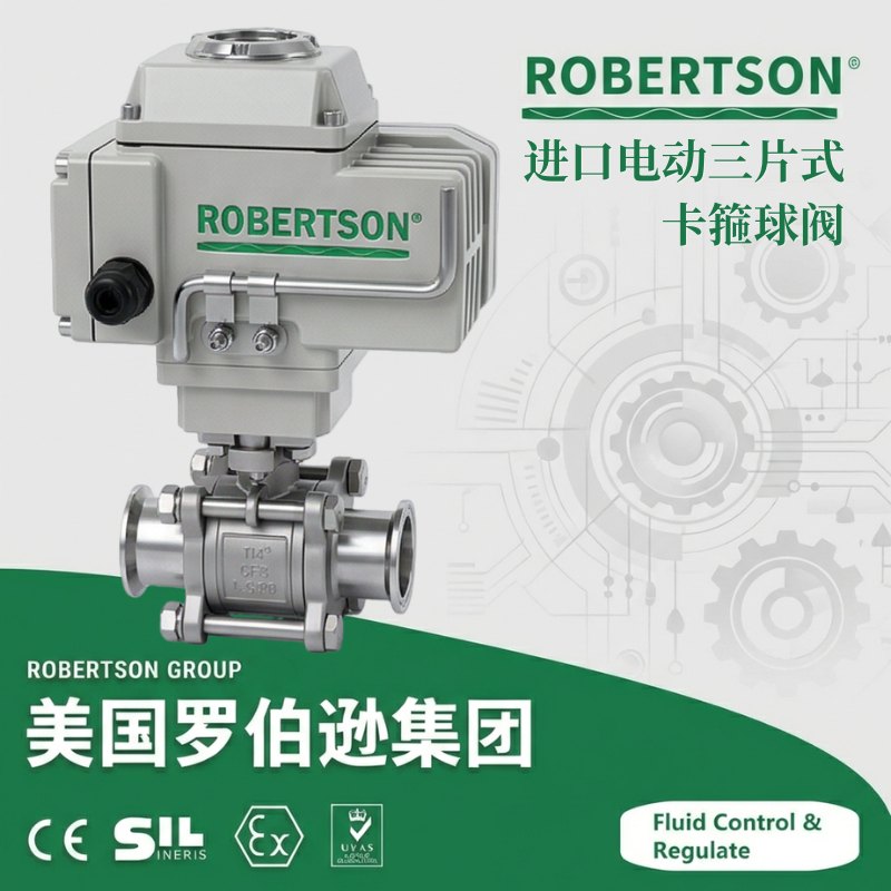 进口电动三片式卡箍球阀-美国罗伯逊ROBERTSON