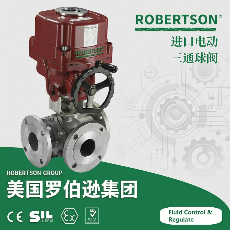 进口电动三通球阀-美国罗伯逊ROBERTSON