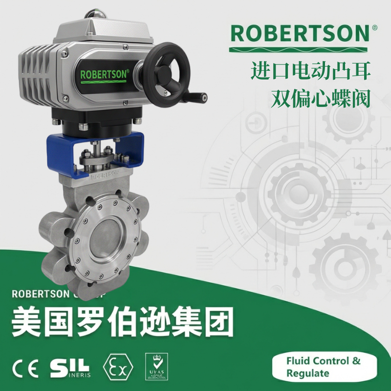 进口电动凸耳双偏心蝶阀-美国罗伯逊ROBERTSON