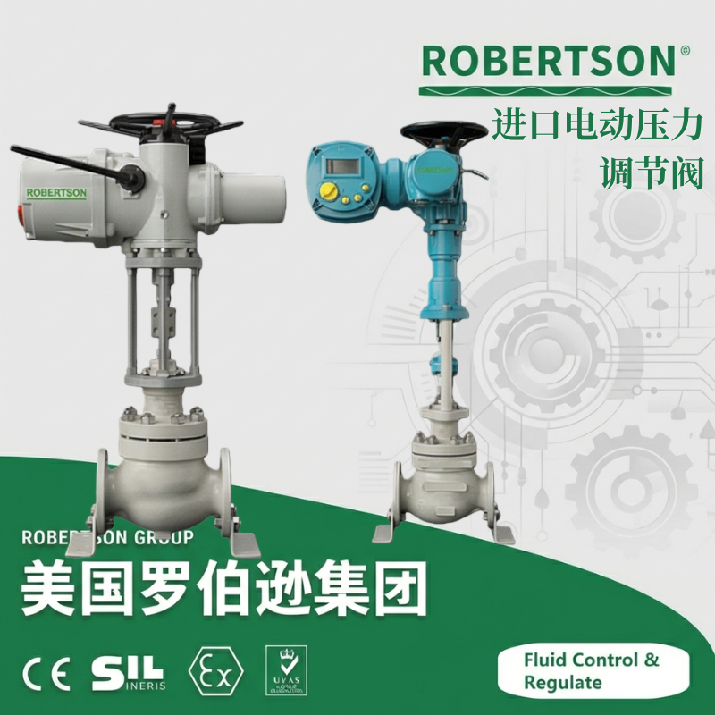 进口电动压力调节阀-美国罗伯逊ROBERTSON