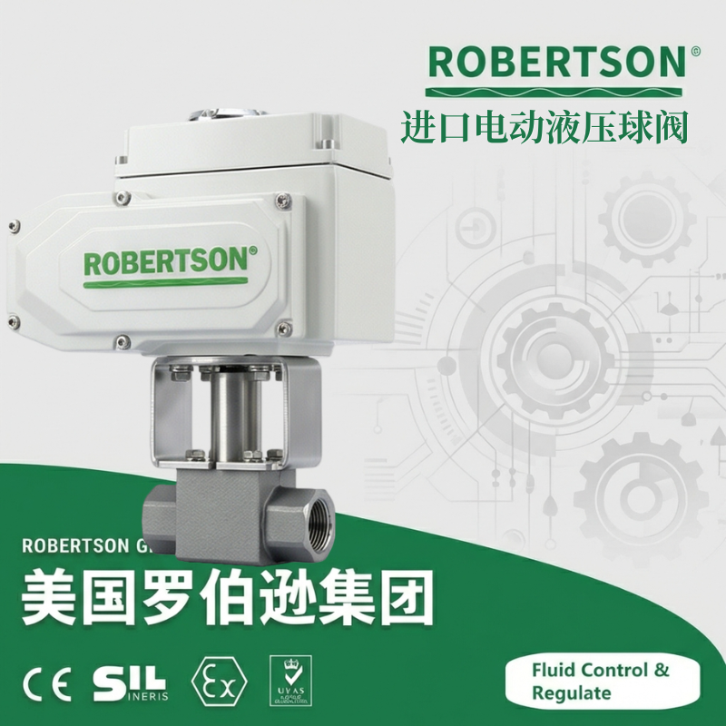 进口电动液压球阀-美国罗伯逊ROBERTSON