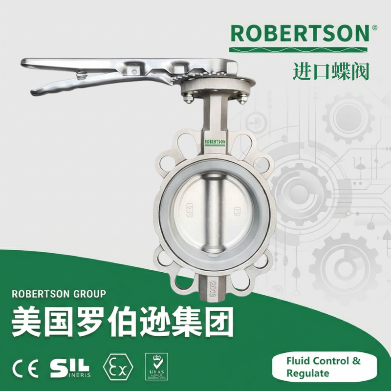 进口蝶阀-美国罗伯逊ROBERTSON