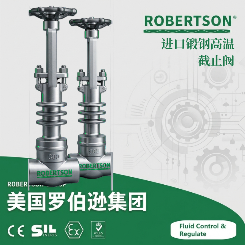 进口锻钢高温截止阀-美国罗伯逊ROBERTSON