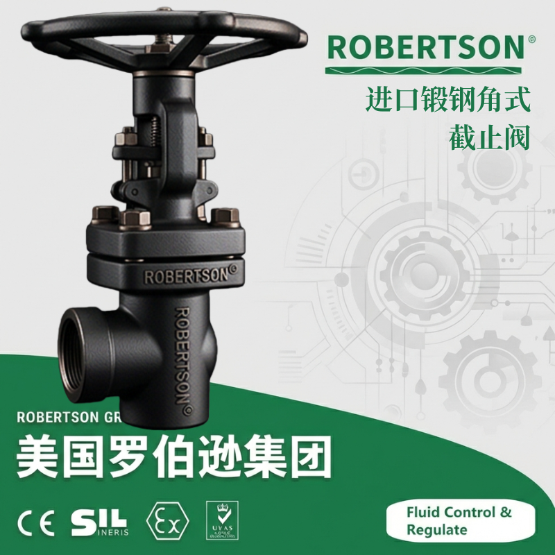 进口锻钢角式截止阀-美国罗伯逊ROBERTSON