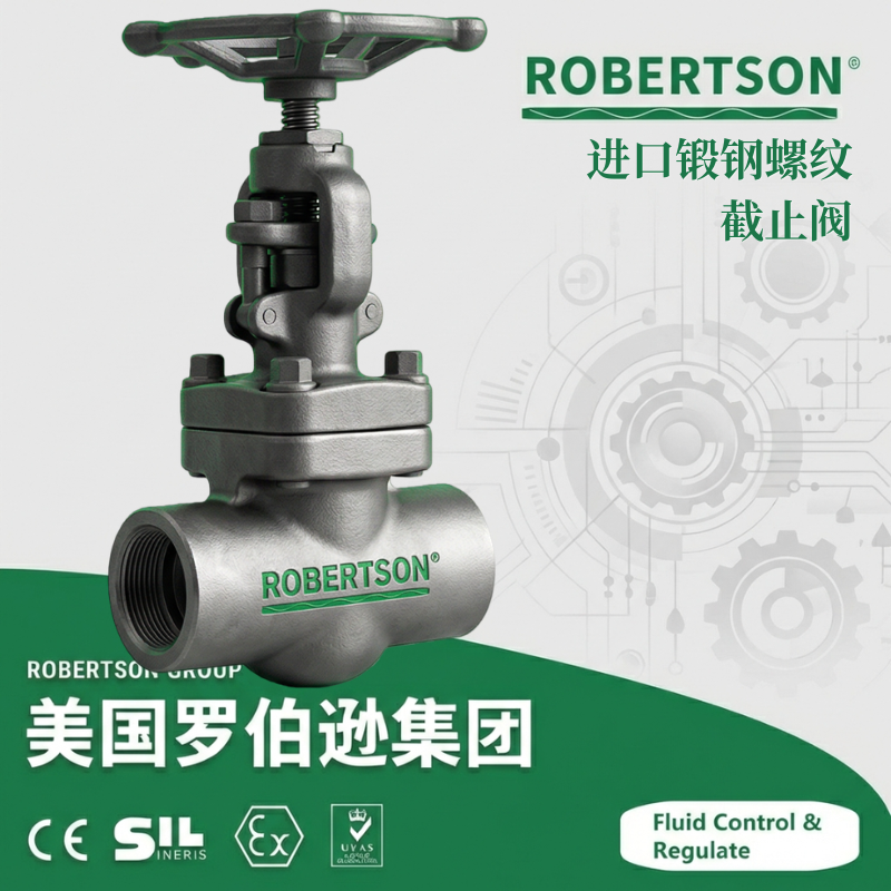 进口锻钢螺纹截止阀-美国罗伯逊ROBERTSON