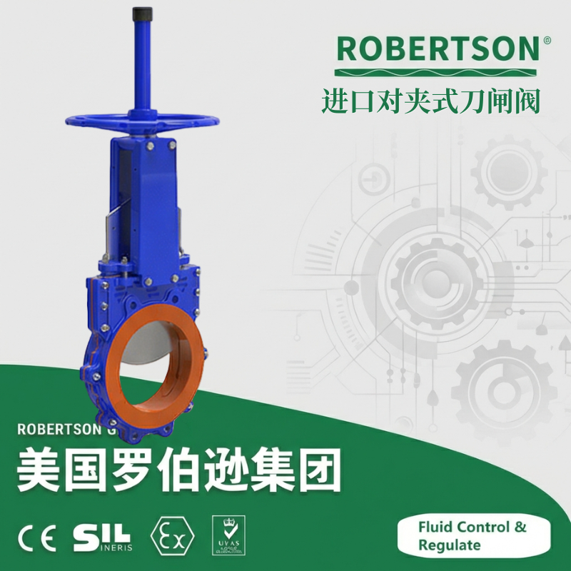 进口对夹式刀闸阀-美国罗伯逊ROBERTSON