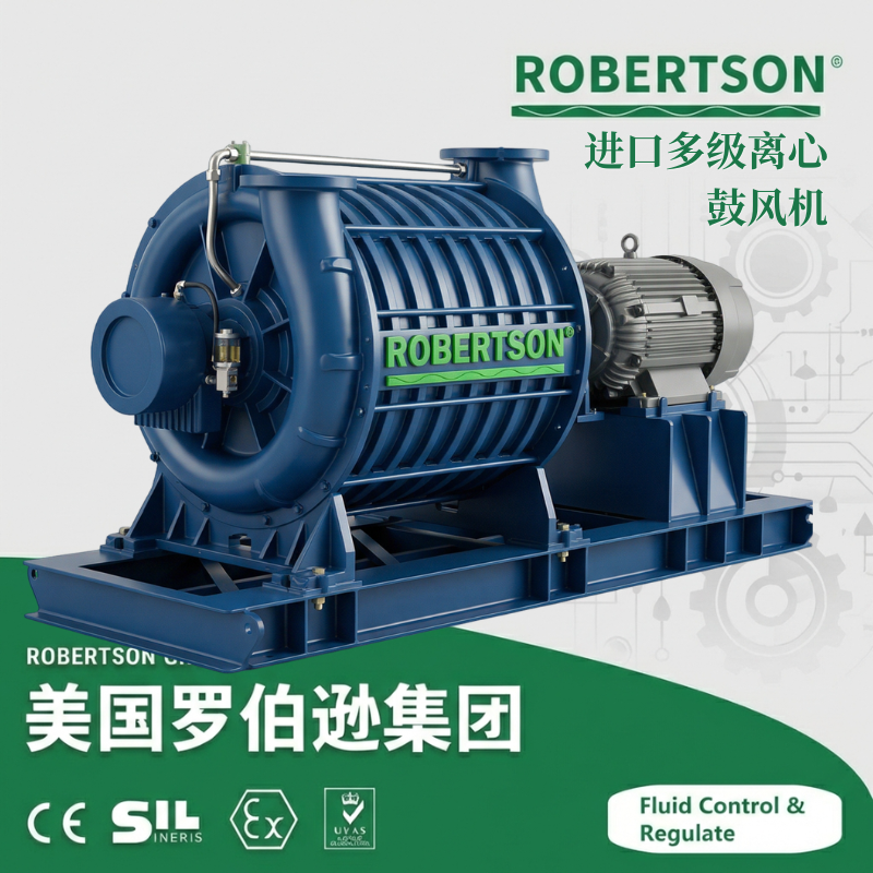 进口多级离心鼓风机-美国罗伯逊ROBERTSON