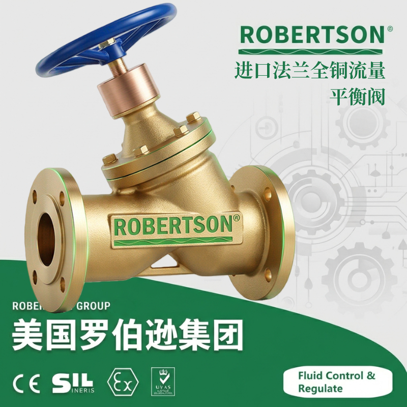 进口法兰全铜流量平衡阀-美国罗伯逊ROBERTSON