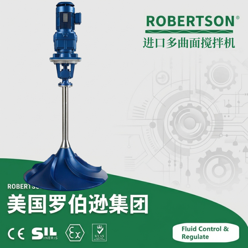 进口多曲面搅拌机-美国罗伯逊ROBERTSON