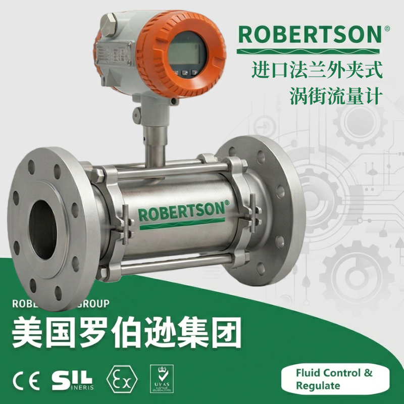 进口法兰外夹式涡街流量计-美国罗伯逊ROBERTSON