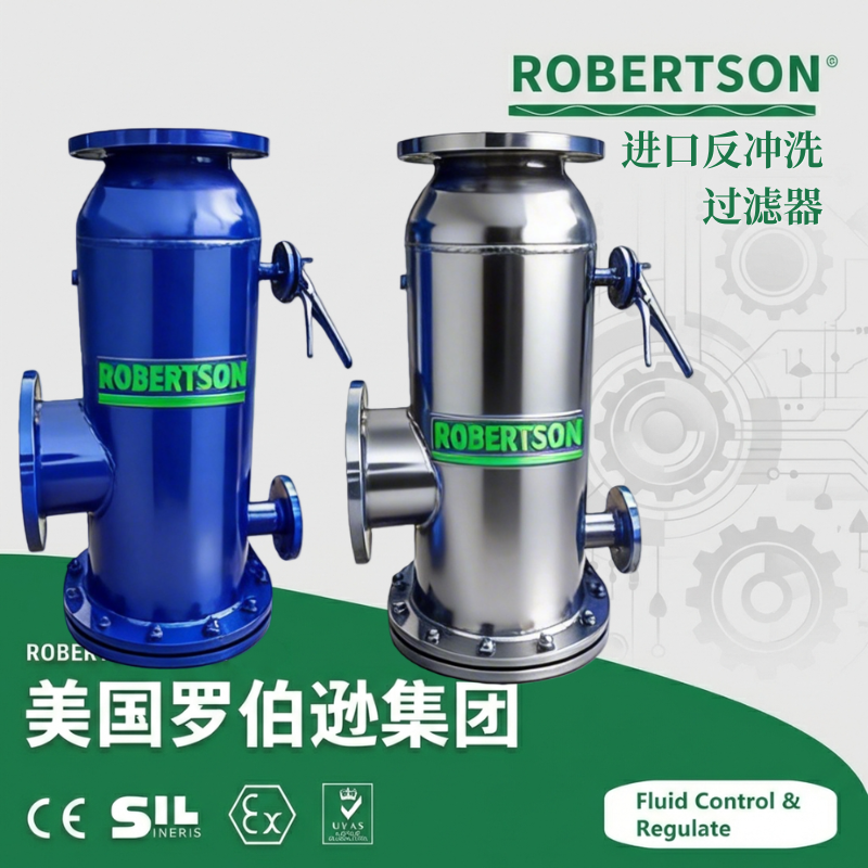 进口反冲洗过滤器-美国罗伯逊ROBERTSON