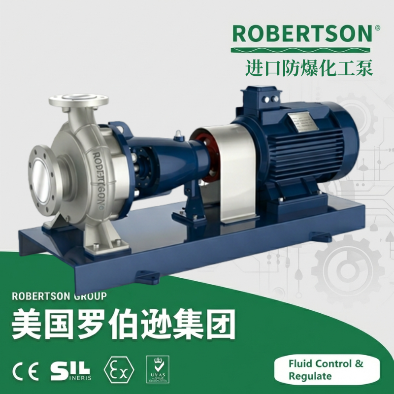 进口防爆化工泵-美国罗伯逊ROBERTSON