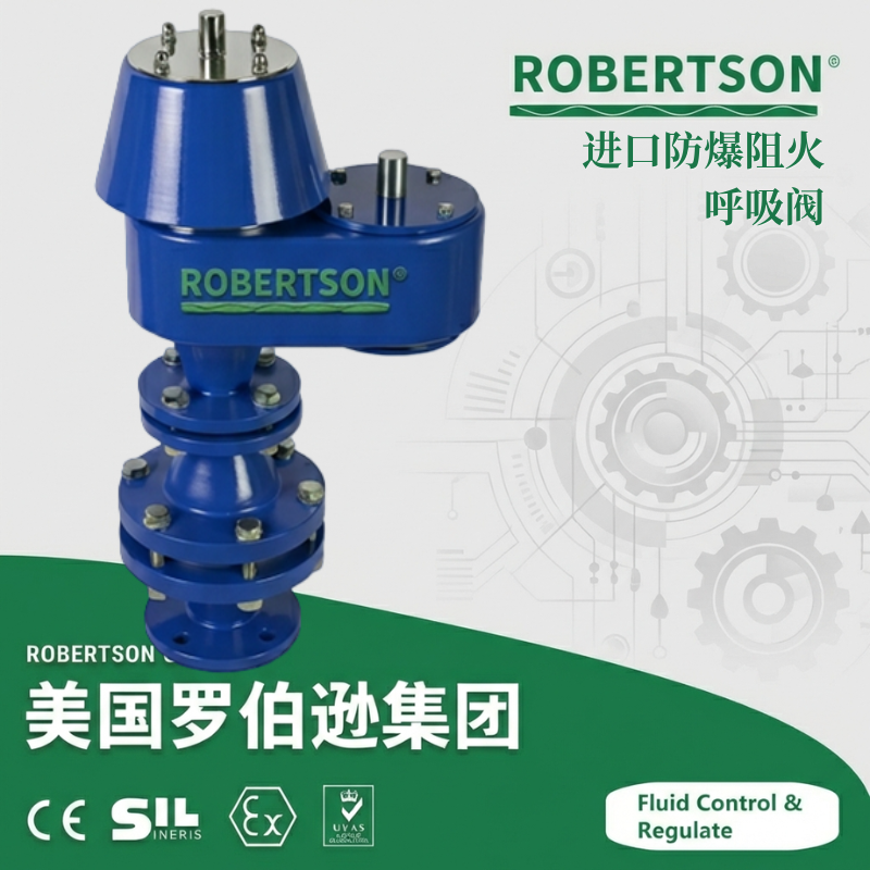 进口防爆阻火呼吸阀-美国罗伯逊ROBERTSON