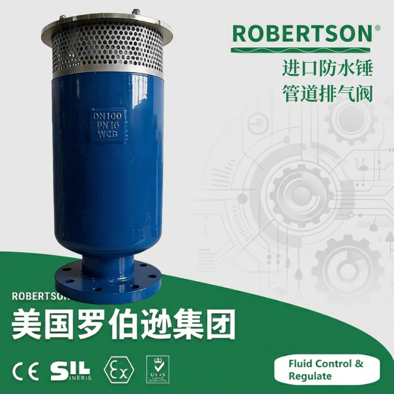 进口防水锤管道排气阀-美国罗伯逊ROBERTSON