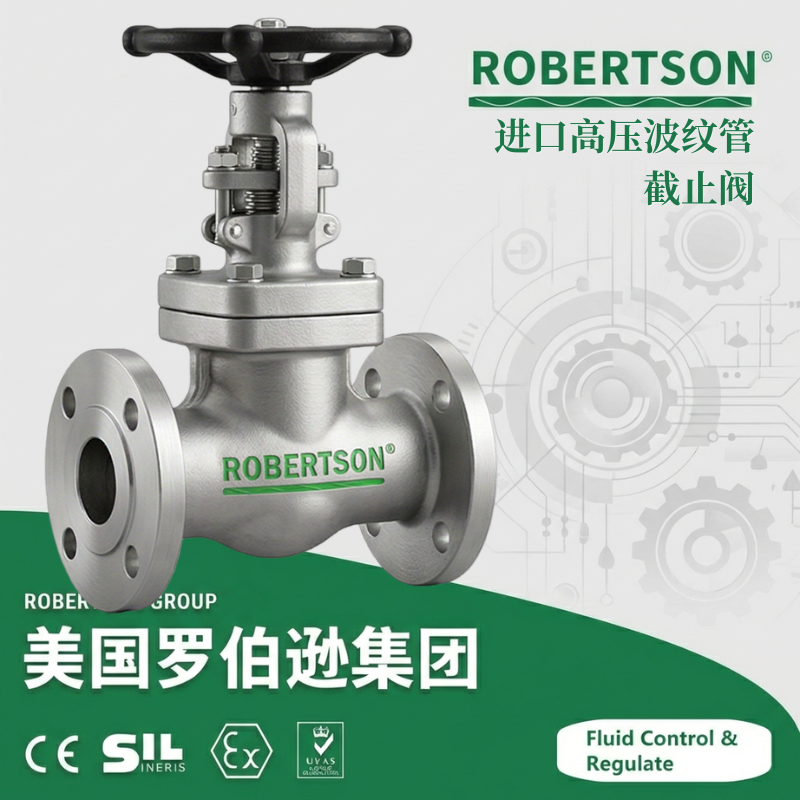 进口高压波纹管截止阀-美国罗伯逊ROBERTSON