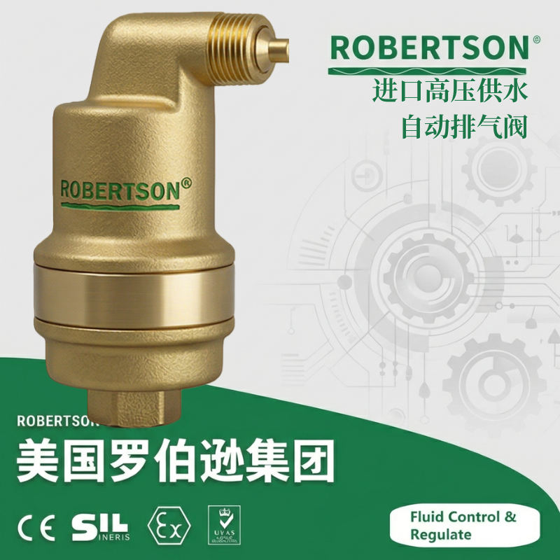 进口高压供水自动排气阀-美国罗伯逊ROBERTSON