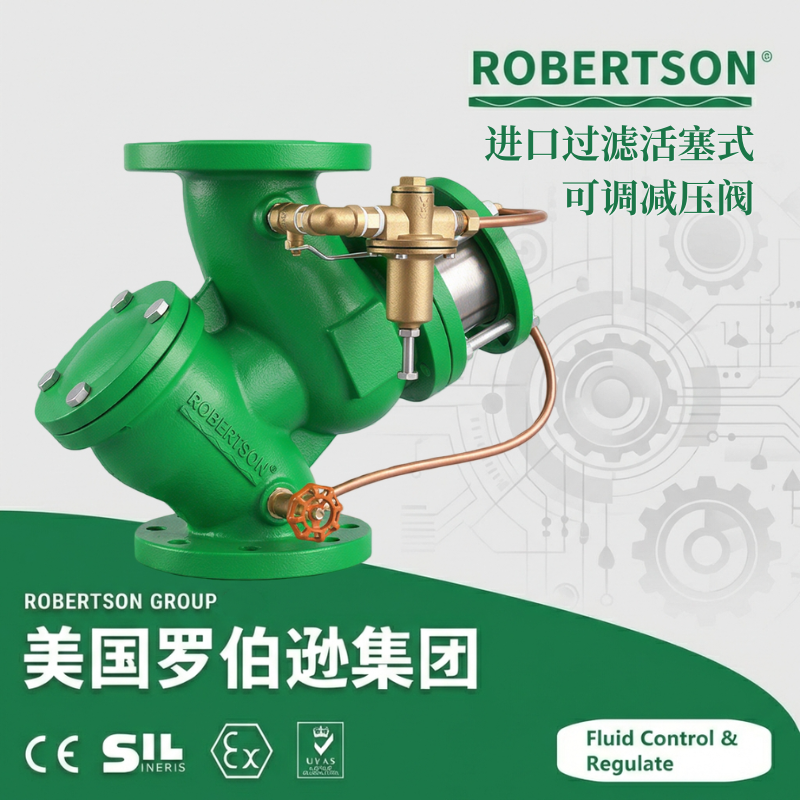 进口过滤活塞式可调减压阀-美国罗伯逊ROBERTSON