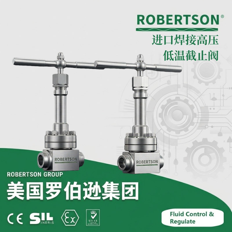 进口焊接高压低温截止阀-美国罗伯逊ROBERTSON