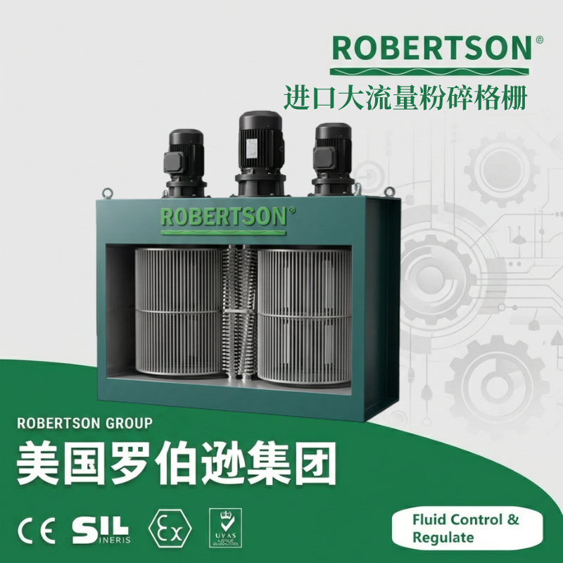 进口大流量粉碎格栅-美国罗伯逊ROBERTSON