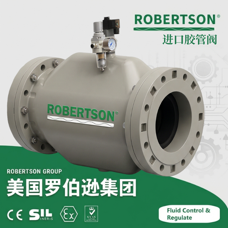 进口胶管阀-美国罗伯逊ROBERTSON